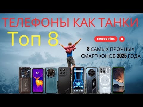 Видео: Телефоны как танки 💪  8 самых прочных смартфонов 2025 года