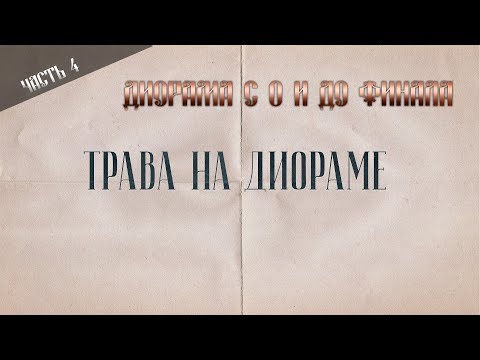 Видео: Диорама с 0.Часть 4. Как сделать траву на диораме