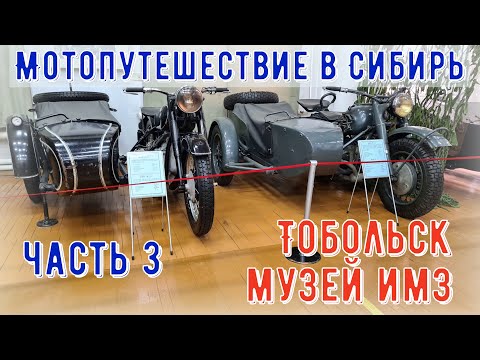 Видео: Мотопутешествие в Сибирь 2021. Часть 3 Тобольск, Иртыш, Музей ИМЗ