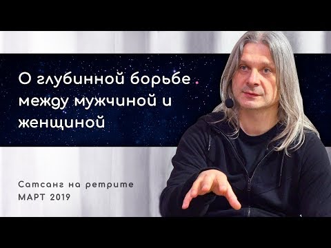 Видео: О глубинной борьбе между мужчиной и женщиной (Алунайя. Сатсанг на ретрите)