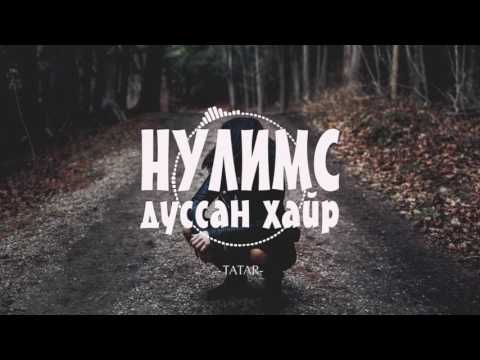 Видео: Татар -  Нулимс дуссан хайр HD үгтэй