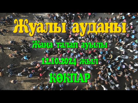 Видео: Жуалы ауданы Жаңаталап ауылы Мәмбет Күнбасұлын еске алу ас көкпары 12.10.2024жыл КӨКПАР ТАРАЗ