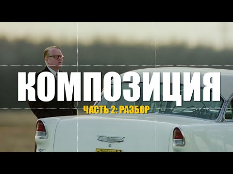 Видео: Композиция кадра - разбор композиции из голливудского фильма