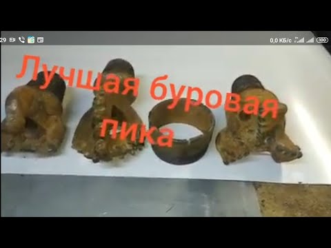 Видео: Лучшая буровая пика