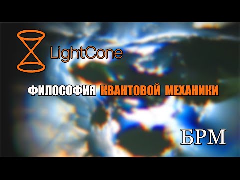 Видео: Философия Квантовой Механики | LightCone x БРМ