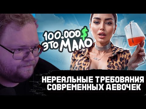 Видео: T2x2 СМОТРИТ: Нереальные Требования Современных ДЕВОЧЕК