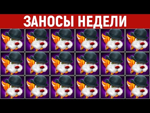 Видео: ЗАНОСЫ НЕДЕЛИ.ТОП 10 больших выигрышей. Занос х30000. Новый слот. 819 выпуск