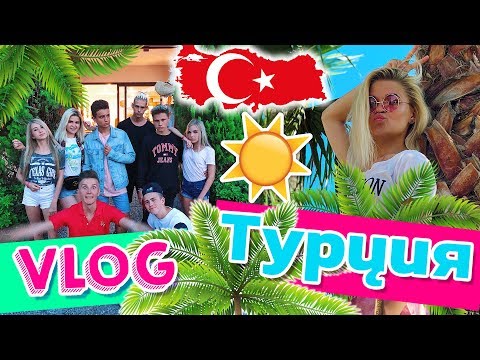 Видео: ВЛОГ: СКОЛЬКО МЫ ПОТРАТИЛИ с САШЕЙ АЙС и СОФОЙ КУПЕР на ШОППИНГ?! // БАНДА В ТУРЦИИ (часть 2)
