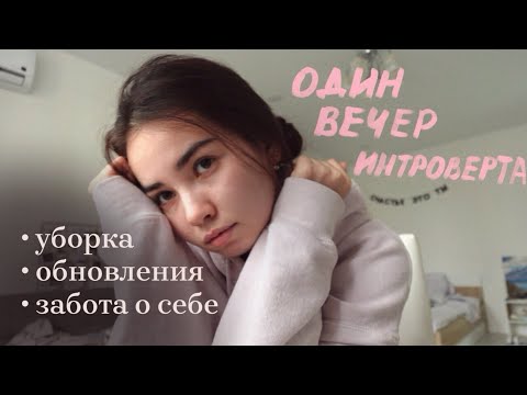 Видео: vlog: вечер интроверта | уборка и мысли о порядке
