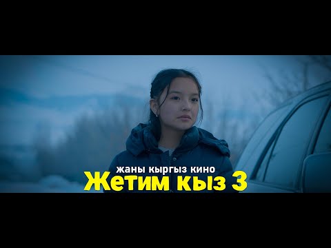 Видео: 2025! Жетим кыз 3 тоолугу менен