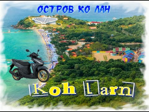 Видео: Остров Ко Лан ( Koh Larn) Тайланд 2024. Авария на острове.