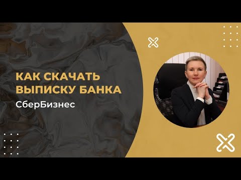 Видео: Как скачать выписку банка - СберБизнес