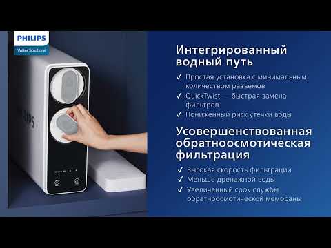 Видео: AUT7006/10 — обратноосмотическая проточная система фильтрации PHILIPS | Фильтр Филипс 800GPD