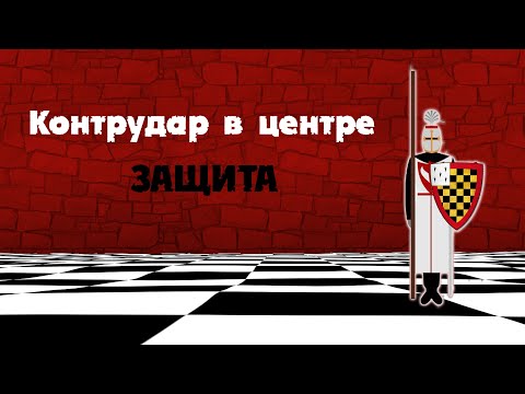 Видео: Контрудар в центре. Что делать если вас атакуют?