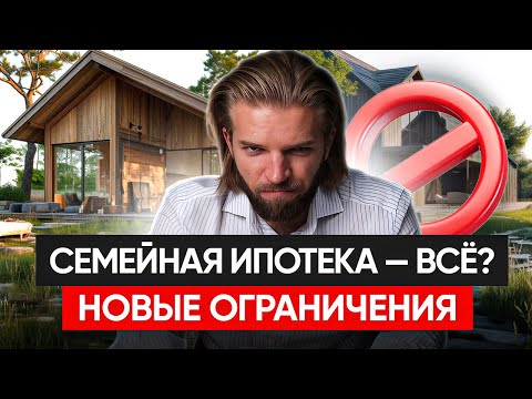 Видео: Ограничение семейной ипотеки, понижение ставок, отцовский капитал | Строительство дома