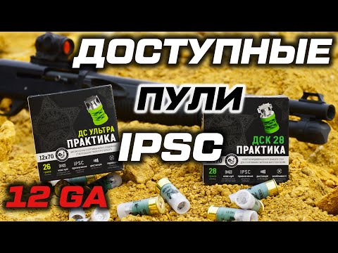 Видео: Легкая спортивная пуля для IPSC. Бюджетный патрон 12 калибра