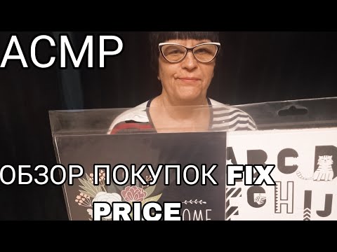 Видео: АСМР ОБЗОР ПОКУПОК FIX PRICE