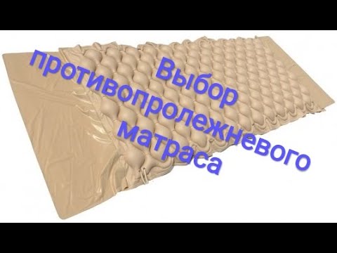 Видео: Противопролежневые матрасы: какие бывают, принцип работы, стоит покупать или нет.