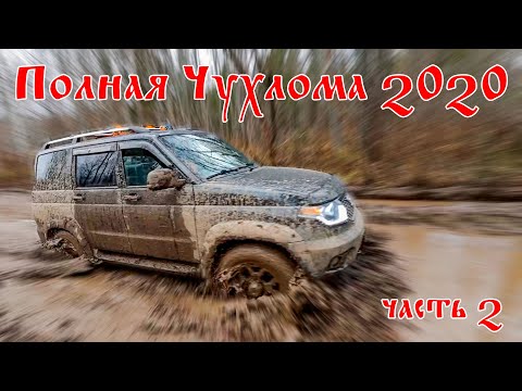 Видео: Полная Чухлома 2020 на Патриоте с АКПП. Часть2