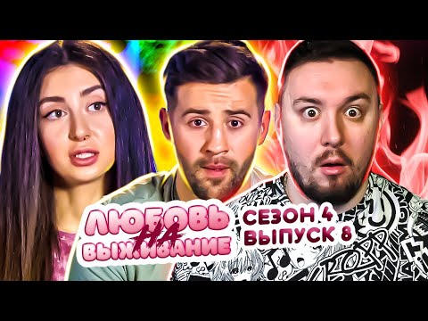 Видео: Любовь на выживание ► 50 оттенков серого ► 8 выпуск / 4 сезон