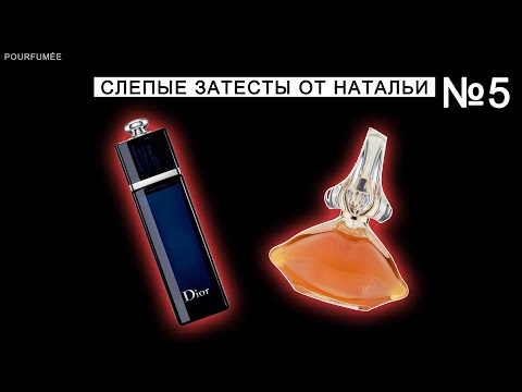 Видео: DIOR ADDICT 2014 edp | Salvador DALI PARFUM de toilette | Слепые затесты парфюмов от Натальи №5