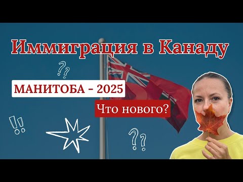 Видео: Иммиграция в Канаду - МАНИТОБА - 2025. Что нового?