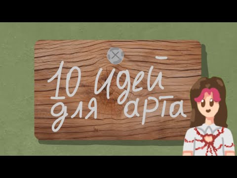 Видео: Как придумать идею для арта ? 10 идей / Ёля