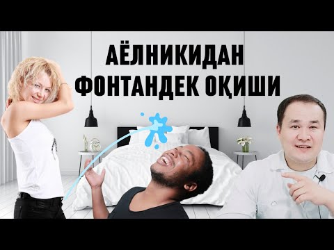 Видео: ЖИНСИЙ АЛОҚАДА АЁЛНИКИДАН ФАНТАНДЕК ОҚИШИ ХАҚИДА ТИББИЙ ТУШУНЧА МАВЗУСИ ДОКТОР ИСЧАНОВ