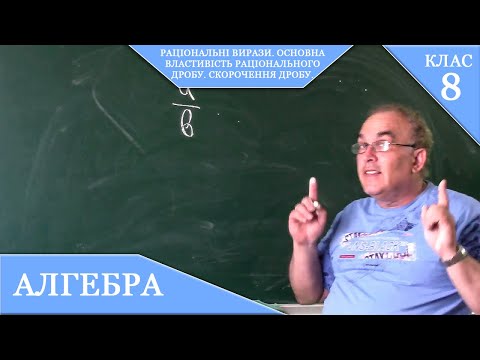 Видео: Курс 1(17). Заняття №3. Раціональні вирази. Основна властивість дробу. Скорочення дробу. Алгебра 8.