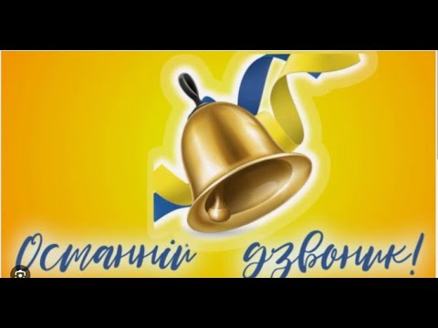Видео: Останній дзвінок 2018