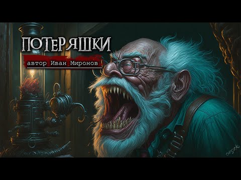 Видео: ПОТЕРЯШКА - Страшные истории на ночь - Мистика - Ужасы - Рассказы на ночь