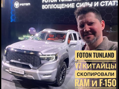 Видео: Foton V7 - Американская мечта из Китая. Китайцы скопировали RAM и F150