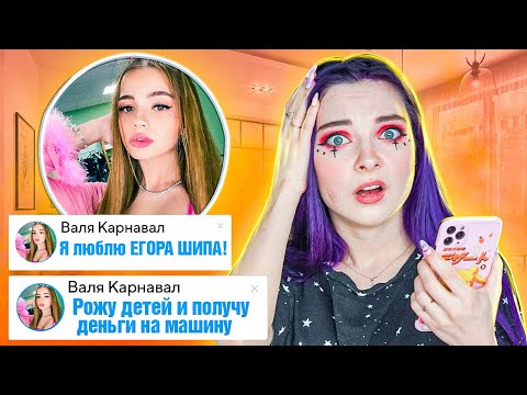 Видео: ВАЛЯ КАРНАВАЛ любит Егора ШИПА! 😲 ПЕРЕПИСКА С ФЕЙКОМ