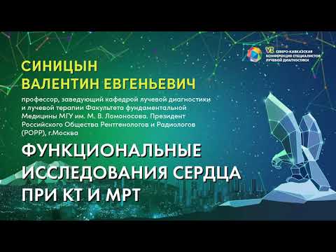 Видео: Функциональные исследования сердца при КТ и МРТ - Синицын Валентин Евгеньевич