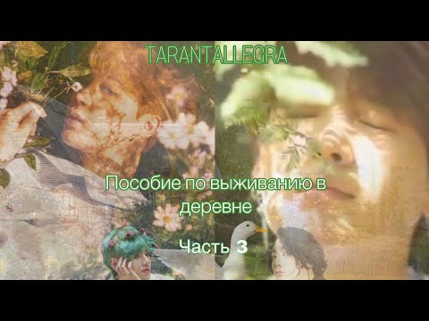 Видео: Пособие по выживанию в деревне/TARANTALLEGRA/Часть 3/озвучка фанфика/юнмины #bts #фанфикибтс