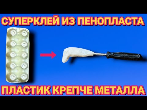 Видео: СУПЕРКЛЕЙ из ПЕНОПЛАСТА , как сделать ЖИДКИЙ ПЛАСТИК из пенопласта