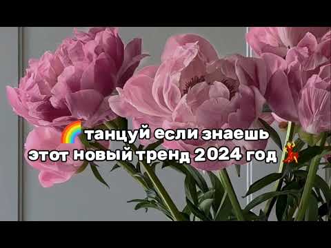 Видео: 🌈танцуй если знаешь этот новый тренд 2024 год💃 #актив