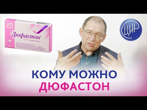 Видео: Дюфастон: в каких случаях назначают дюфастон. Почему беременным нельзя дюфастон. Отвечает Гузов И.И.