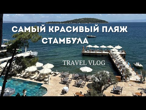 Видео: VLOG: САМЫЙ КРАСИВЫЙ ПЛЯЖ В СТАМБУЛЕ