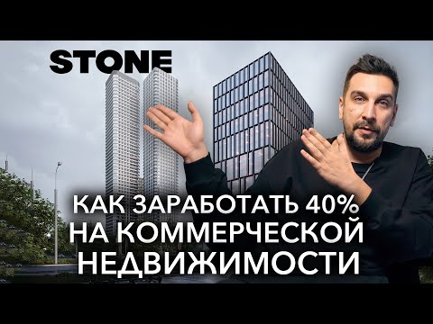 Видео: Вся правда о застройщике STONE | Инвестиции в коммерческую недвижимость: доходность и риски