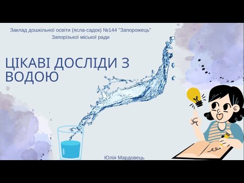 Видео: ЦІКАВІ ДОСЛІДИ З ВОДОЮ