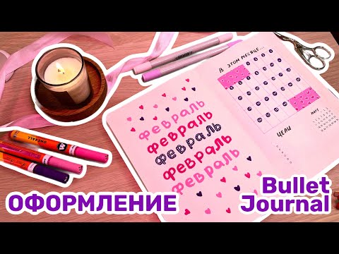 Видео: МИЛОЕ оформление ежедневника ФЕВРАЛЬ | bullet journal