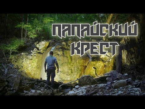 Видео: ПАПАЙСКИЙ КРЕСТ! Состояние аффекта|гора Папай|Одиночный поход