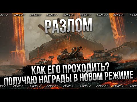 Видео: НОВЫЙ РЕЖИМ РАЗЛОМ - КАК В НЕГО ИГРАТЬ? - ЧТО ТУТ ДЕЛАТЬ?