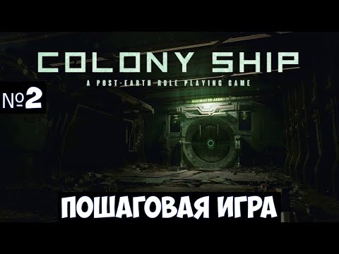 Видео: Colony Ship: A Post-Earth Role Playing Game🔊 Прохождение #2