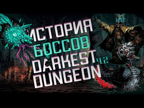 Видео: Лор боссов Darkest Dungeon Ч.2 -  Истории Опциональных Боссов, Боссов ДЛС