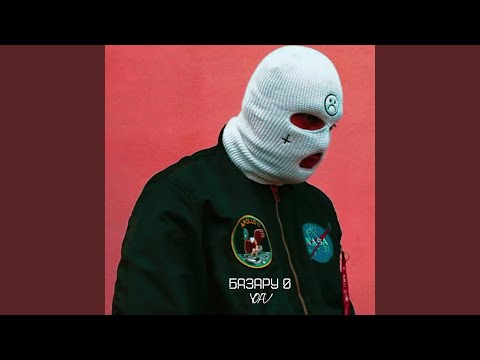 Видео: Базару 0 (prod. by ChillMurra)