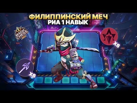Видео: ХАЯБУСА В 4 СИНЕРГИИ ЭТО ИМБА!Магические Шахматы Mobile Legends