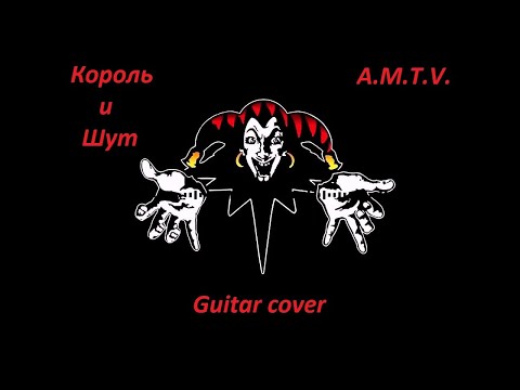 Видео: Король и Шут - A.M.T.V. (guitar cover)