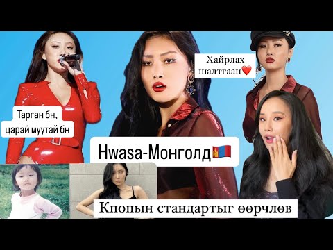 Видео: ❤️Hwasa Монголд 2 дахь удаагаа ирэх гэж байна👏💎